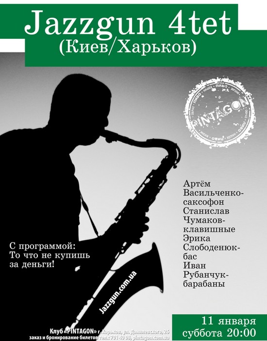 Jazzgun 4tet (Киев/Харьков)